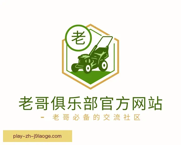 介绍老哥俱乐部官方网站